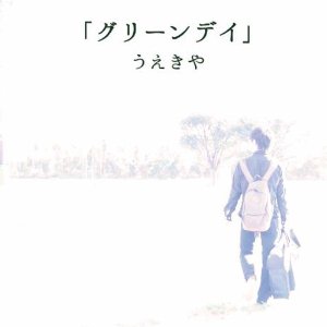 グリーンデイ