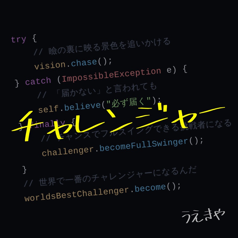 チャレンジャー